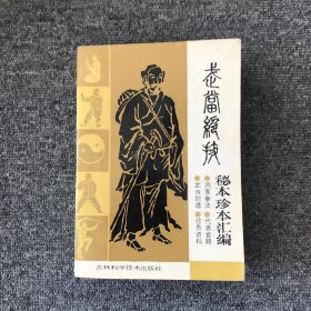 武当绝技：秘本珍本汇编