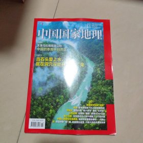 中国国家地理2024-11【16开】