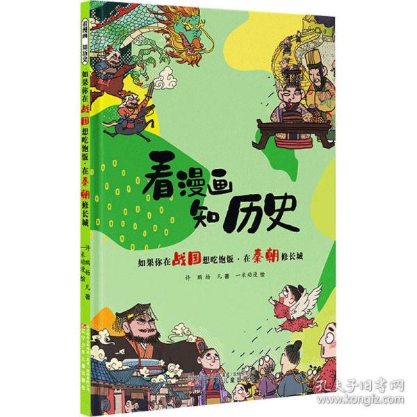 看漫画 知历史 如果你在战国想吃饱饭·在秦朝修长城