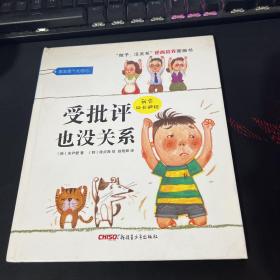 “孩子，没关系”逆商培养图画书：受批评也没关系