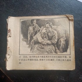 连环画《青年近卫军（上）》（华三川 绘画；人民美术出版社；1977年1版1印）（包邮）