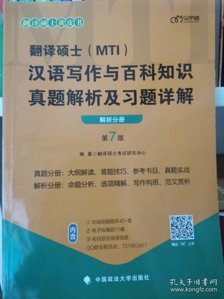 翻译硕士(MTI）汉语写作与百科知识真题解析及习题详解