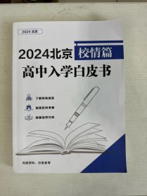 2024北京高中入学白皮书 校情篇