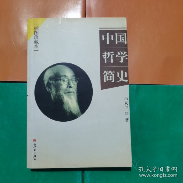 中国哲学简史