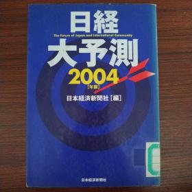 日经大预测2004   日文原版  2003一版一印