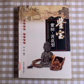中国收藏鉴宝图典 鉴宝：紫檀·黄花梨（馆藏书）