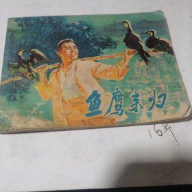 连环画:鱼鹰来归(1978年1版1印）