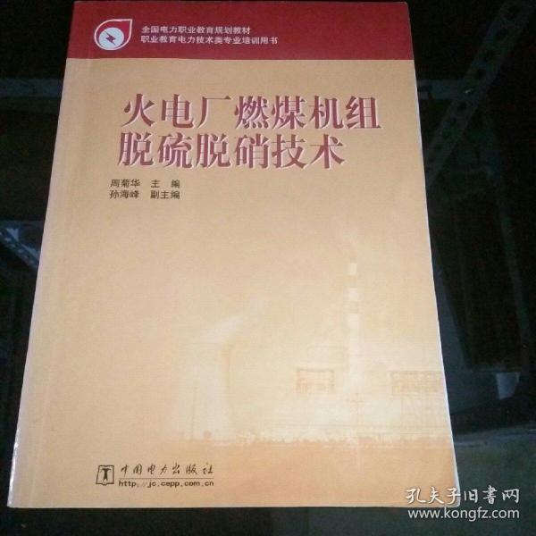 全国电力职业教育规划教材：火电厂燃煤机组脱硫脱硝技术