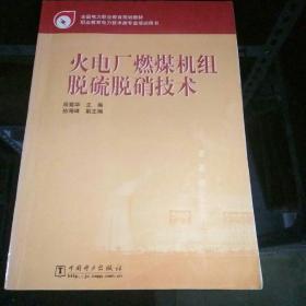 全国电力职业教育规划教材：火电厂燃煤机组脱硫脱硝技术