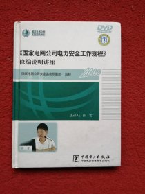 《国家电网公司电力安全工作规程》修编说明讲座 DVD