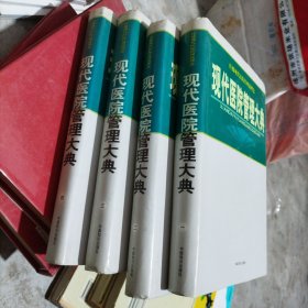 现代医院管理大典[全四卷]