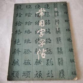 常用字字帖（三）