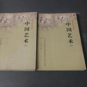 中国艺术（上下）