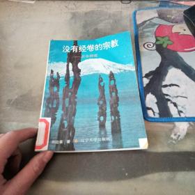 沒有經(jīng)卷的宗教下（有印章）