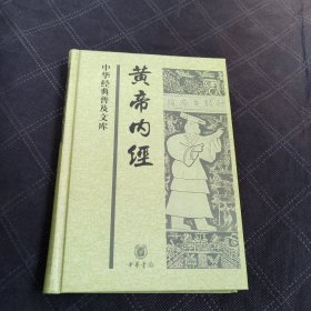 黄帝内经