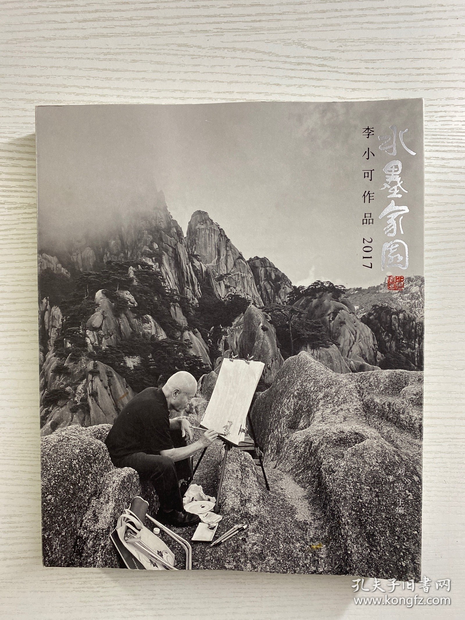 李小可签名本／水墨家园 李小可作品2017（正版如图、内页干净）