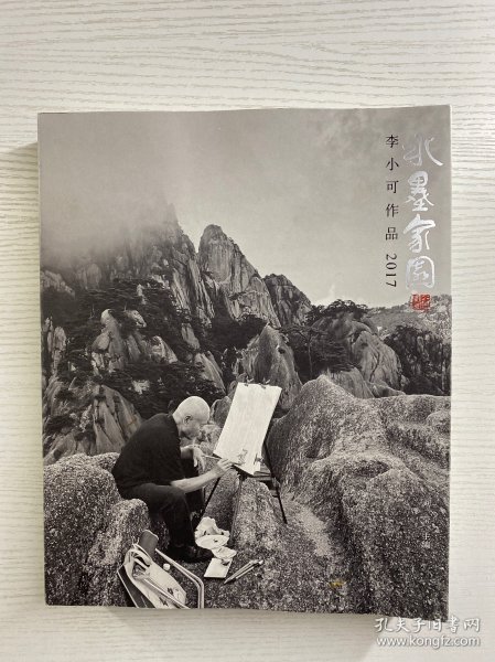 李小可签名本／水墨家园 李小可作品2017（正版如图、内页干净）