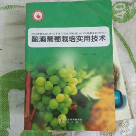 酿酒葡萄栽培实用技术