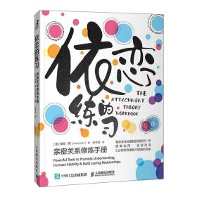 依恋的练习：亲密关系修炼手册