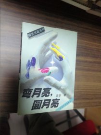 彎月亮, 圓月亮 簽名本