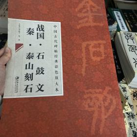 中国古代碑帖经典彩色放大本：战国·石鼓文 秦·泰山刻石