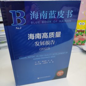 海南蓝皮书:海南高质量发展报告2023