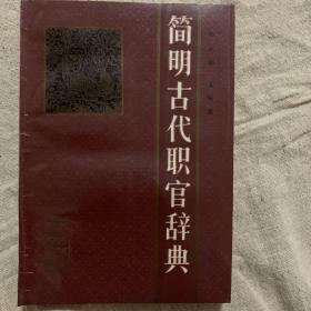 简明古代职官辞典