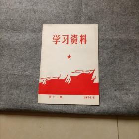 学习资料 1970年 第11期