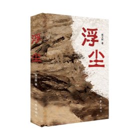 浮尘 中国现当代文学 庞文梓 新华正版