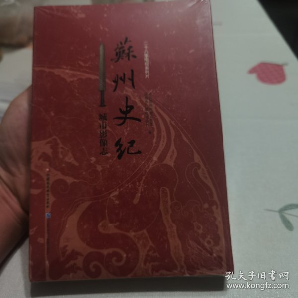 苏州史纪