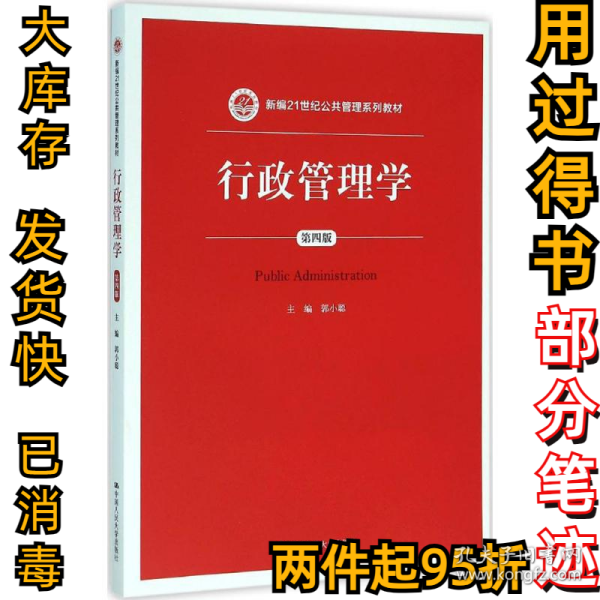 行政管理学（第四版）/新编21世纪公共管理系列教材