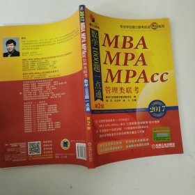 2017机工版精点教材MBA、MPA、MPAcc管理类联考数学1000题一点通（第2版）