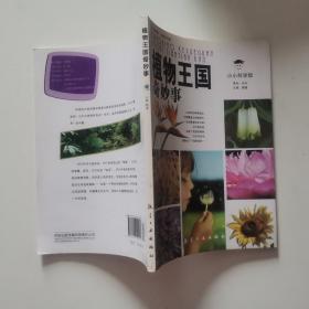 小小科学馆：植物王国奇妙事