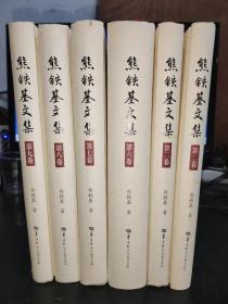 熊铁基文集（2.3.6.7.8.9.）6册合售