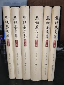 熊铁基文集：秦汉文化史，汉唐文化史，秦汉官制史，中国老庄学史，中国古代史论集，序跋随笔回忆录（共6册）16开精装，华中师范大学出版社