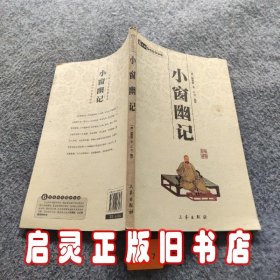 小窗幽记：中华国学百部