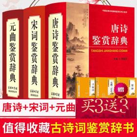 中国古典诗词曲赋鉴赏系列工具书：唐诗、宋词、元曲鉴赏辞典