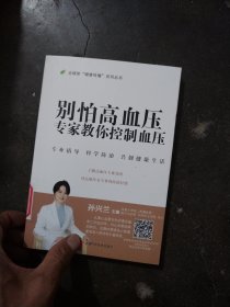 别怕高血压：专家教你控制血压