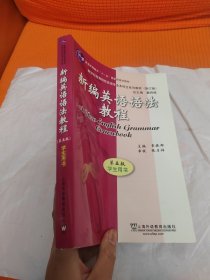 新编英语语法教程 第五版 