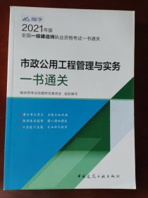 一级建造师2021教材一建2021：市政公用工程管理与实务一书通关中国建筑工业出版社