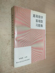 高等数学客观型习题集