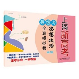 上海新高考等级考思想政治全真模拟卷(修订版)