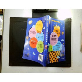 小学生日记起步