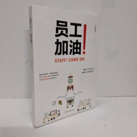 员工加油
