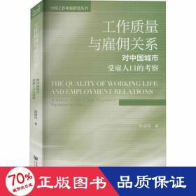 工作质量与雇佣关系 对中国城市受雇人的察 社会科学总论、学术 陈建伟