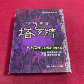 维斯康提塔罗牌 书➕78张维斯康提牌