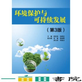 环境保护与可持续发展第3版第三版程发良孙成访清华大学9787302353515