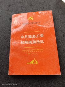 中共商洛工委和陕南游击队