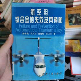 航空用钛合金的失效及其预防