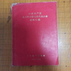 中国共产党公主岭市第七次代表大会材料汇编